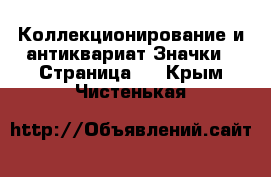 Коллекционирование и антиквариат Значки - Страница 2 . Крым,Чистенькая